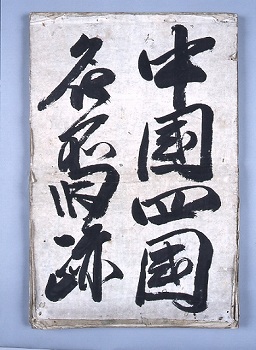 中国四国名所旧跡図1
