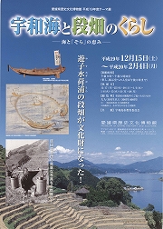 宇和海と段畑のくらし
