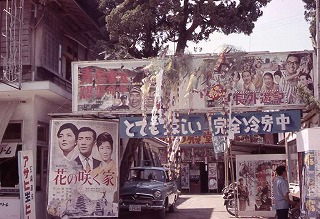 北条の映画館（昭和３８年）