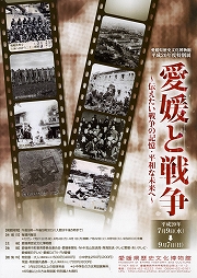 特別展「愛媛と戦争」