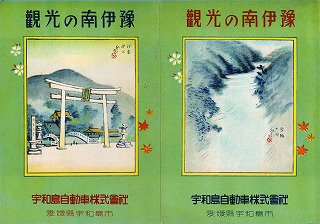 観光の南伊豫(表紙)