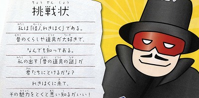 怪人れきはく　昔の道具