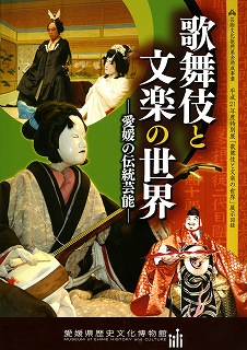 歌舞伎と文楽の世界図録