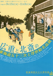 広重と北斎の東海道五十三次と浮世絵名品展