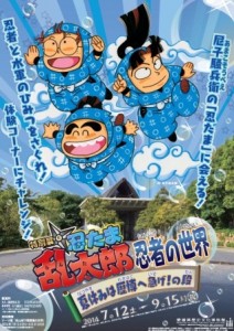 特別展「忍たま乱太郎 忍者の世界」 特別展「忍たま乱太郎 忍者の世界」