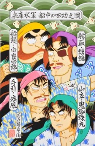 船中の四功之図