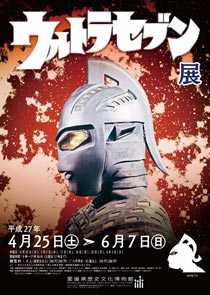 特別展「ウルトラセブン展」 特別展「ウルトラセブン展」