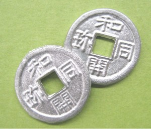 古銭をつくろう
