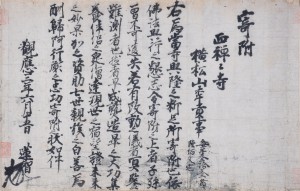 西禅寺文書