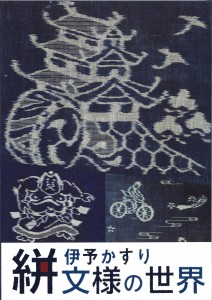 特別展図録『伊予かすり 絣文様の世界』