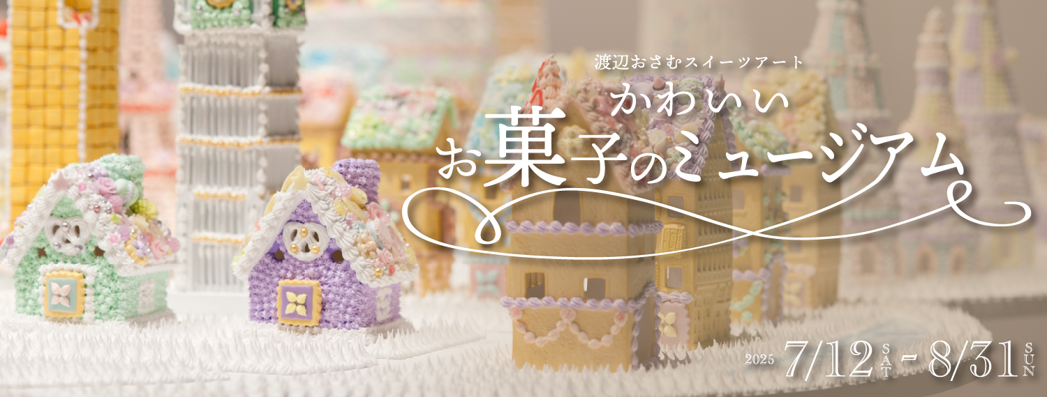 渡辺おさむスイーツアート
