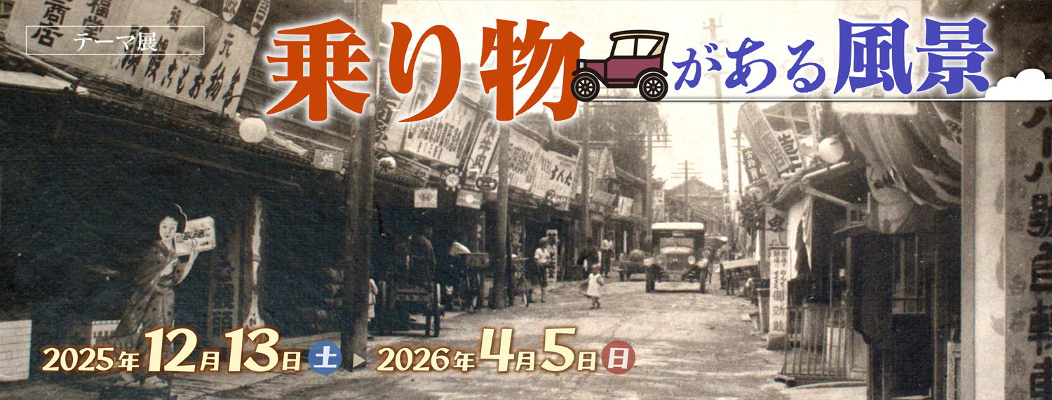 乗り物がある風景