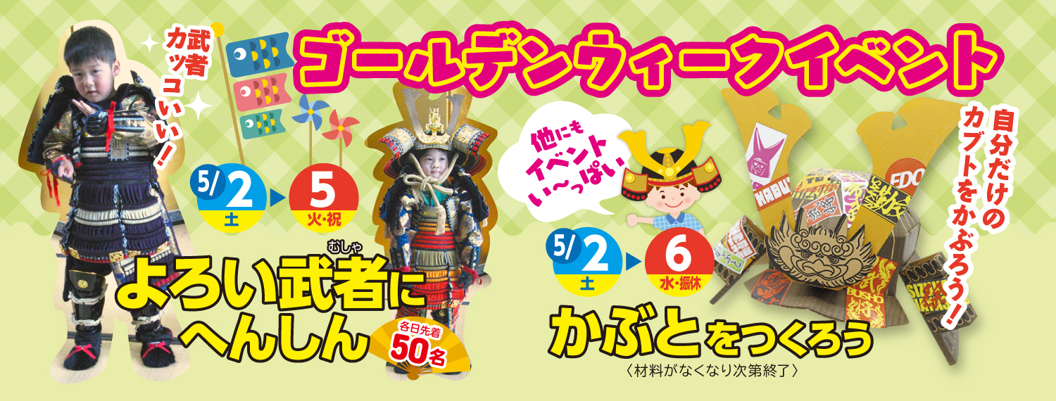 ゴールデンウィークイベント