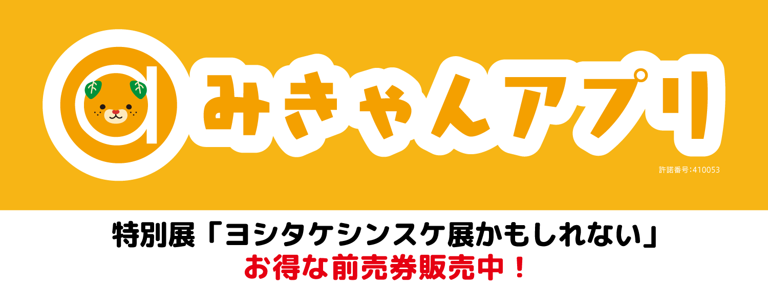 みきゃんアプリ