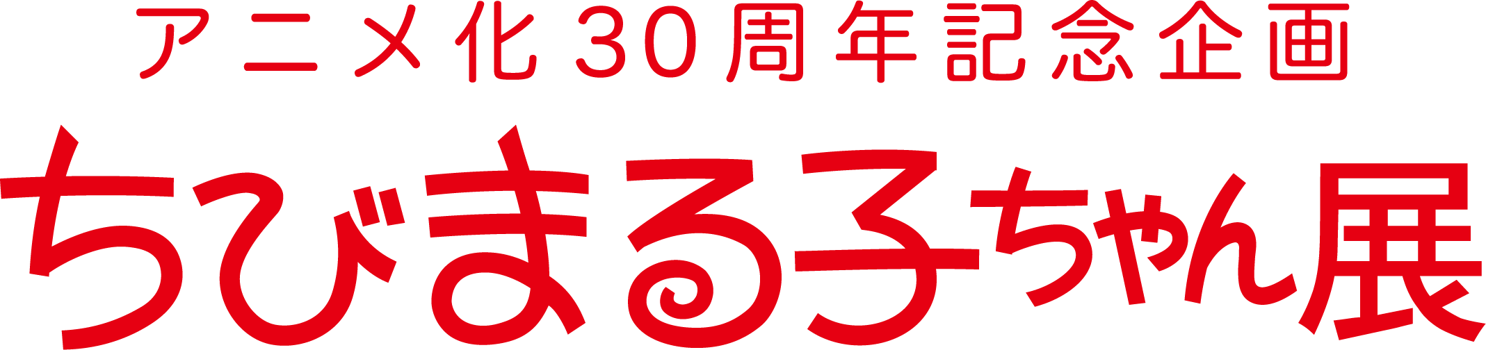 特別展「アニメ化30周年記念企画　ちびまる子ちゃん展」